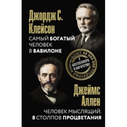 Самый богатый человек в Вавилоне. Человек мыслящий. 8 столпов процветания