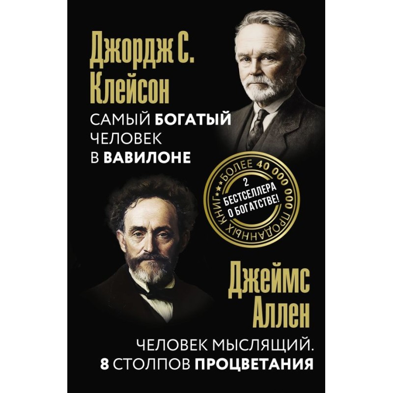 Самый богатый человек в Вавилоне. Человек мыслящий. 8 столпов процветания