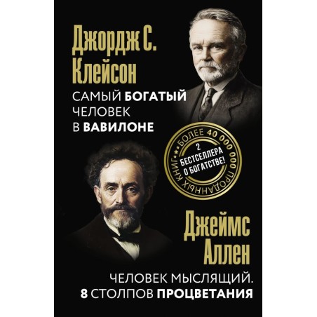 Самый богатый человек в Вавилоне. Человек мыслящий. 8 столпов процветания