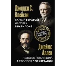 Самый богатый человек в Вавилоне. Человек мыслящий. 8 столпов процветания