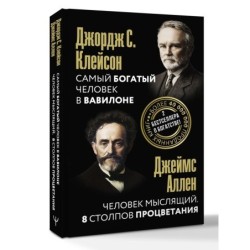 Самый богатый человек в Вавилоне. Человек мыслящий. 8 столпов процветания