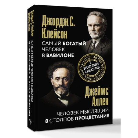 Самый богатый человек в Вавилоне. Человек мыслящий. 8 столпов процветания
