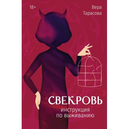 Свекровь: инструкция по выживанию