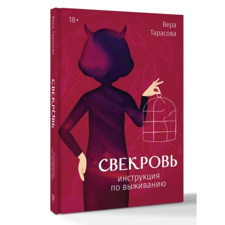 Свекровь: инструкция по выживанию