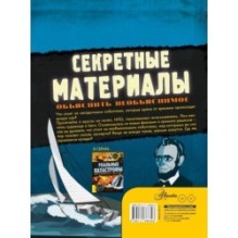 Секретные материалы. Объяснить необъяснимое
