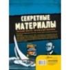 Секретные материалы. Объяснить необъяснимое
