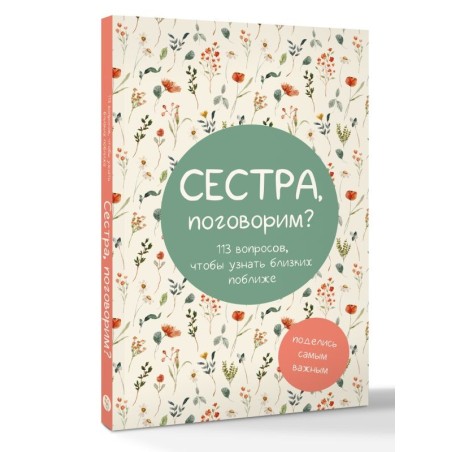 Сестра, поговорим? Поделись самым важным