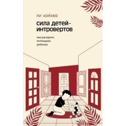 Сила детей-интровертов. Как раскрыть потенциал ребенка