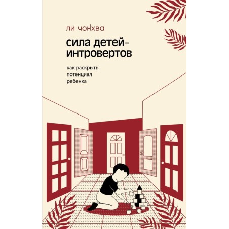 Сила детей-интровертов. Как раскрыть потенциал ребенка