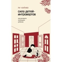 Сила детей-интровертов. Как раскрыть потенциал ребенка