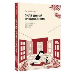 Сила детей-интровертов. Как раскрыть потенциал ребенка