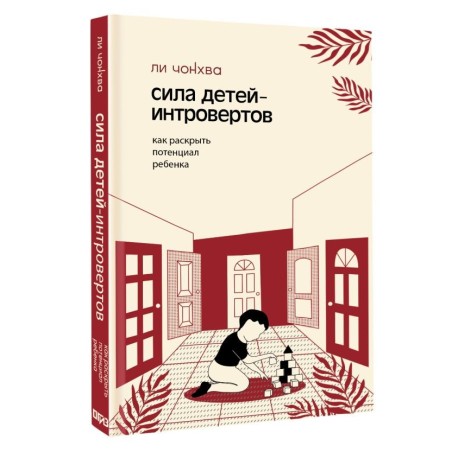 Сила детей-интровертов. Как раскрыть потенциал ребенка