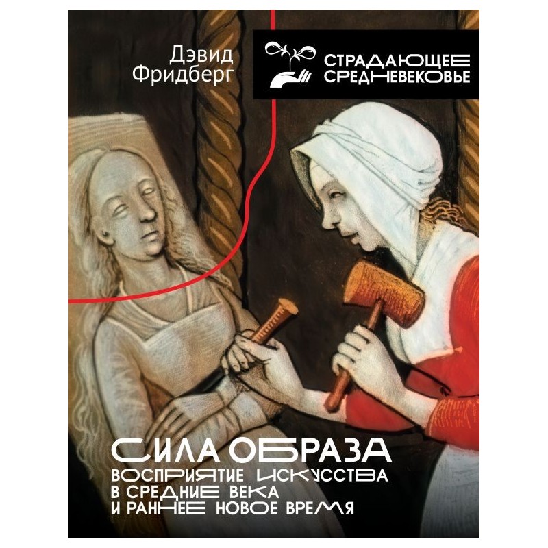 Сила образа: восприятие искусства в Средние века и раннее Новое время