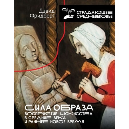 Сила образа: восприятие искусства в Средние века и раннее Новое время