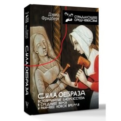 Сила образа: восприятие искусства в Средние века и раннее Новое время