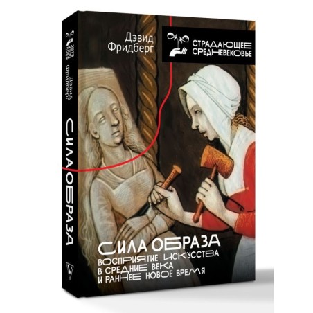 Сила образа: восприятие искусства в Средние века и раннее Новое время