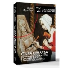 Сила образа: восприятие искусства в Средние века и раннее Новое время