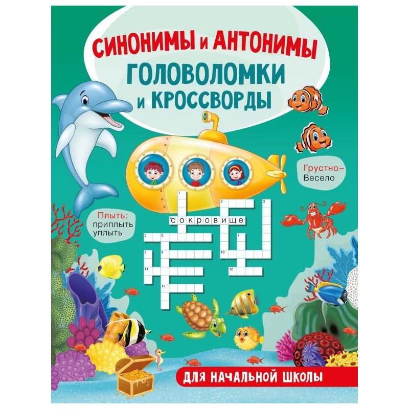 Синонимы и антонимы. Головоломки и кроссворды для начальной школы