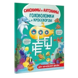 Синонимы и антонимы. Головоломки и кроссворды для начальной школы