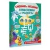 Синонимы и антонимы. Головоломки и кроссворды для начальной школы