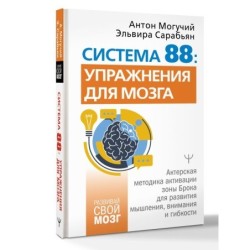 Система 88: упражнения для мозга. Актерская методика активации зоны Брока для развития мышления, внимания и гибкости