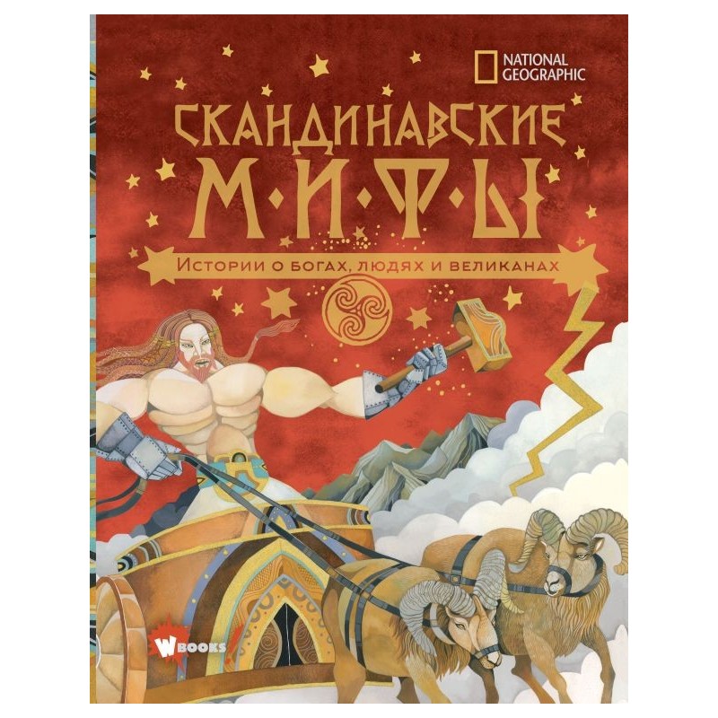 Скандинавские мифы. Истории о богах, людях и великанах