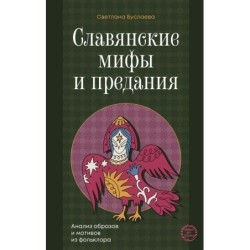 Славянские мифы и предания. Анализ образов и мотивов из фольклора