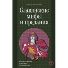 Славянские мифы и предания. Анализ образов и мотивов из фольклора