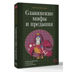 Славянские мифы и предания. Анализ образов и мотивов из фольклора