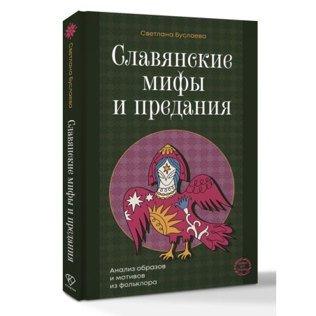 Славянские мифы и предания. Анализ образов и мотивов из фольклора