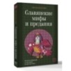 Славянские мифы и предания. Анализ образов и мотивов из фольклора