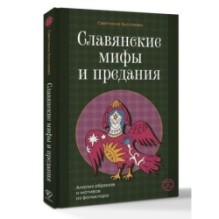 Славянские мифы и предания. Анализ образов и мотивов из фольклора