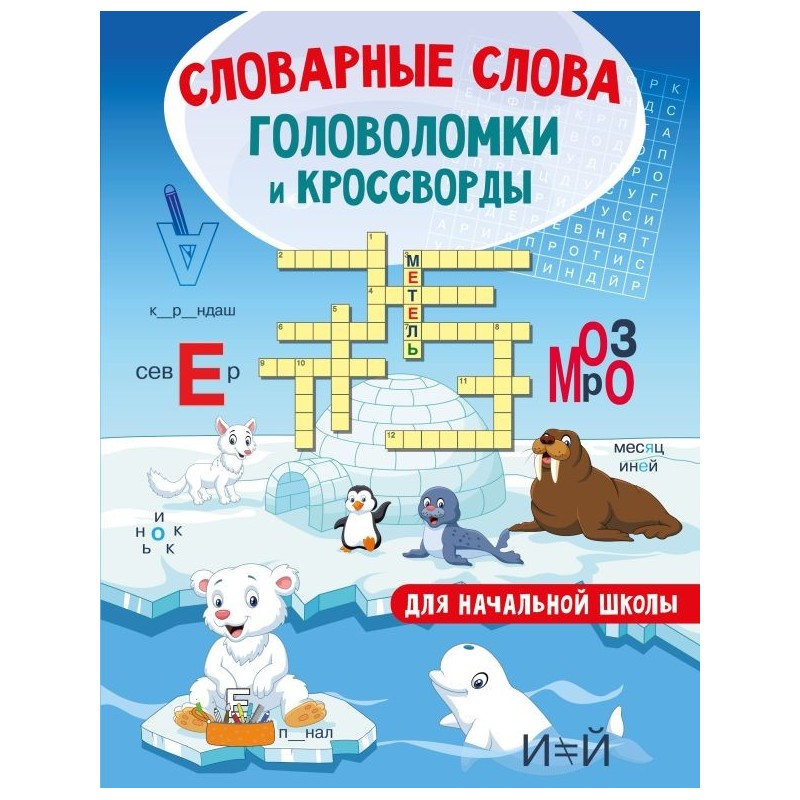 Словарные слова. Головоломки и кроссворды для начальной школы