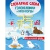 Словарные слова. Головоломки и кроссворды для начальной школы