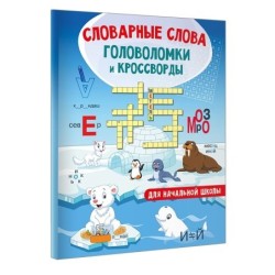 Словарные слова. Головоломки и кроссворды для начальной школы