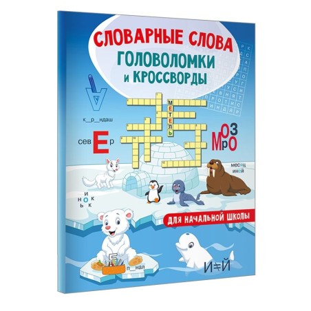 Словарные слова. Головоломки и кроссворды для начальной школы