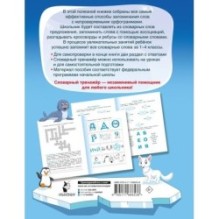 Словарные слова. Головоломки и кроссворды для начальной школы