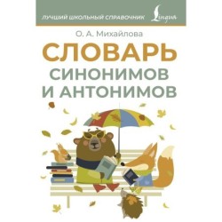 Словарь синонимов и антонимов