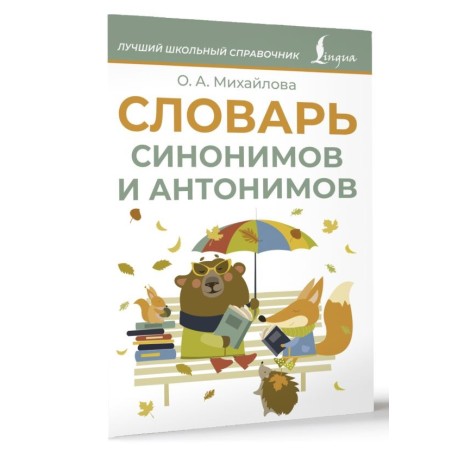 Словарь синонимов и антонимов