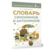 Словарь синонимов и антонимов