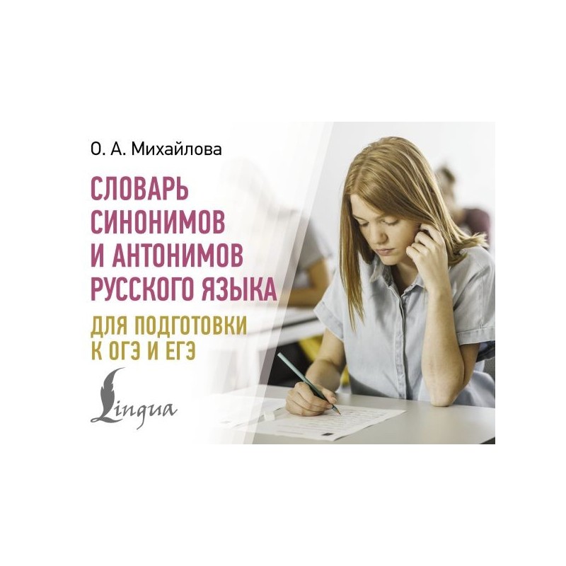 Словарь синонимов и антонимов русского языка для подготовки к ОГЭ и ЕГЭ