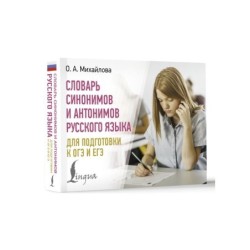 Словарь синонимов и антонимов русского языка для подготовки к ОГЭ и ЕГЭ
