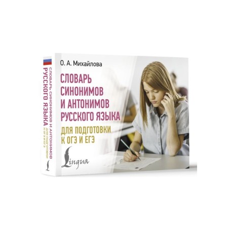 Словарь синонимов и антонимов русского языка для подготовки к ОГЭ и ЕГЭ