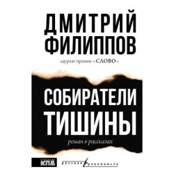 Собиратели тишины