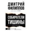 Собиратели тишины Собиратели тишины