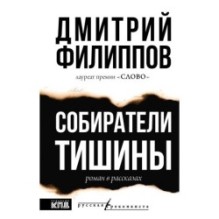 Собиратели тишины