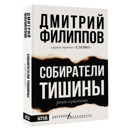 Собиратели тишины