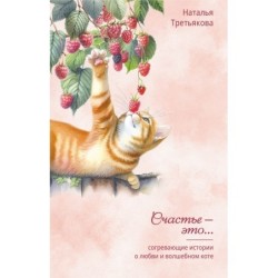 Согревающие истории о любви и волшебном коте