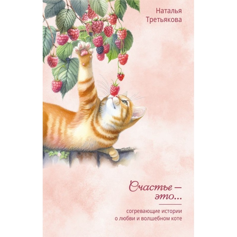 Согревающие истории о любви и волшебном коте