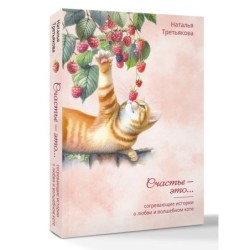 Согревающие истории о любви и волшебном коте